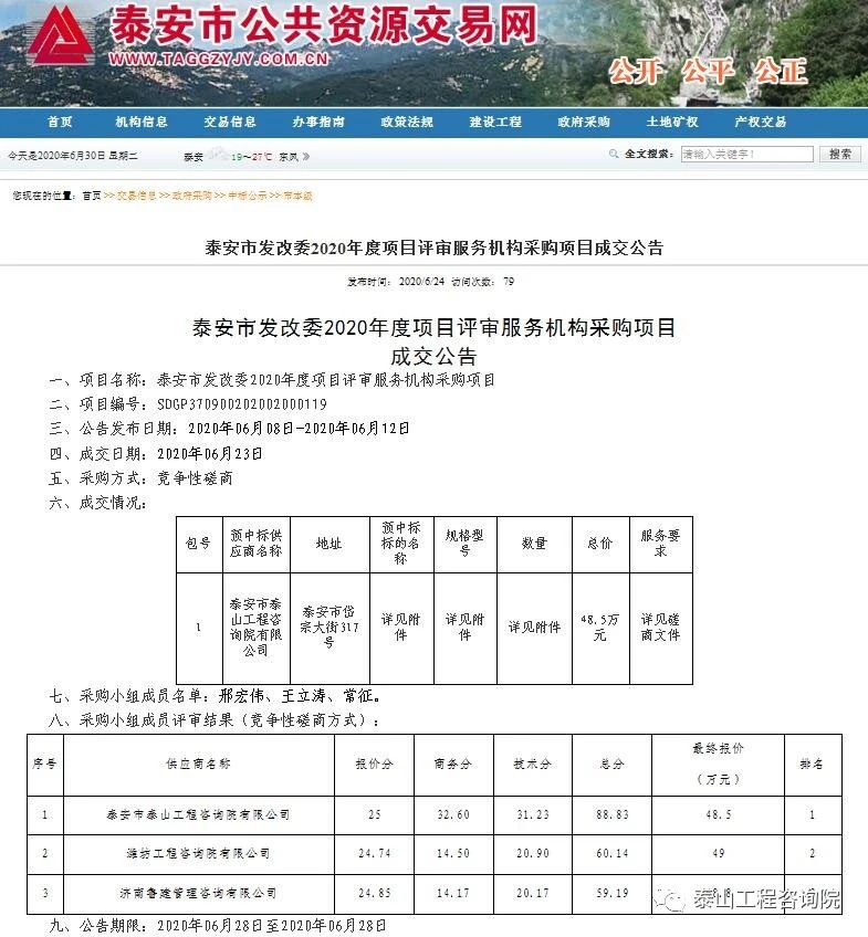 中標信息｜泰安市發(fā)展改革委2020年度項目評審服務機構采購項目